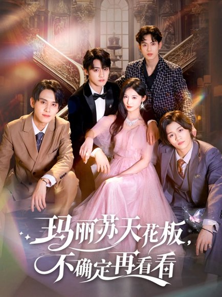 玛丽苏天花板不确定再看看&玛丽苏天花板，不确定再看看（77集）储子竣&甜九洛 高清完整版