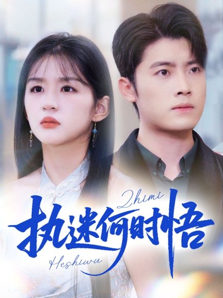 执迷何时悟＆你铁心恋爱脑，给你自由你又哭（72集）詹钰琳 高清完整版