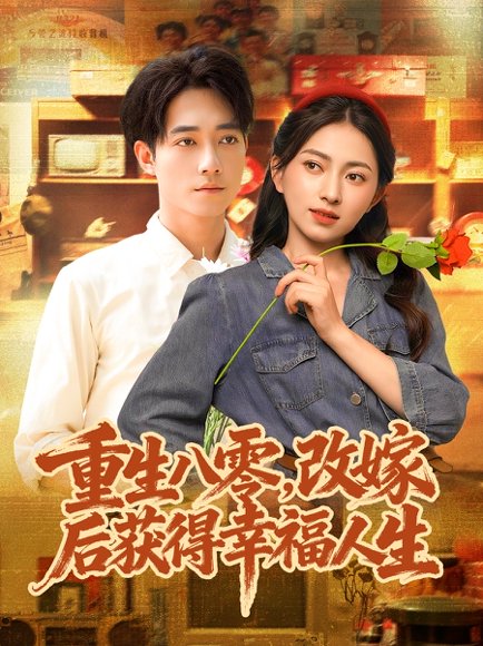 重生八零，改嫁后获得幸福人生（80集）程汁＆冶梓 高清完整版