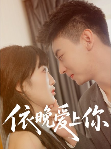 依晚爱上你（32集）刘相奇＆夏雯瑜 高清完整版