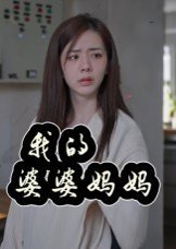 我的婆婆妈妈&婆婆也是妈（40集）朱智军&张妮可 高清完整版