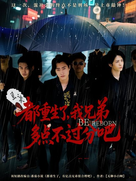 都重生了，我兄弟多点不过分吧&都重生了我兄弟多点不过分吧（100集） 高清完整版