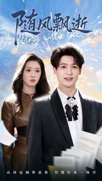 随风飘逝（54集）魏依珂＆博之 高清完整版