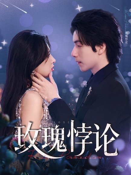 玫瑰悖论（87集）徐良&许凌云 高清完整版