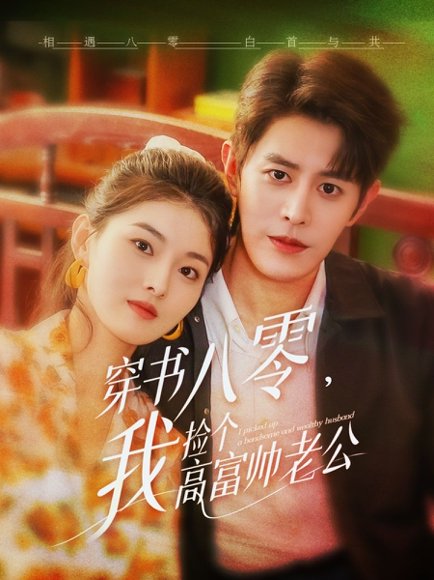 穿书八零我捡个高富帅老公（66集）王朝阳&孙芊浔 高清完整版