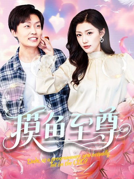 摸鱼至尊（82集）姜山＆孙同钰&董蕊 高清完整版