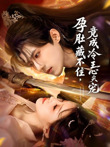 孕肚藏不住，竟成冷王心尖宠（66集）郭芷铭＆田雨晴 高清完整版