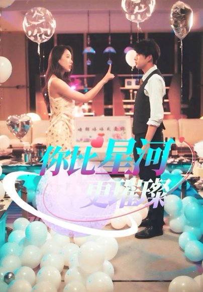 你比星河更璀璨（60集）孔奇力 高清完整版
