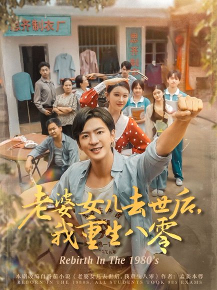 老婆女儿去世后我重生八零（81集）刘欣悦 高清完整版