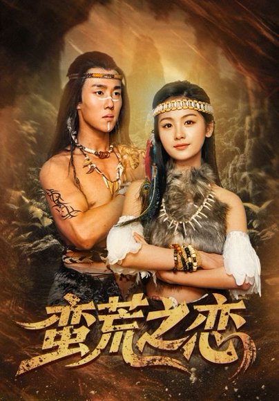 蛮荒之恋（71集）马士尧＆田苗苗 高清完整版