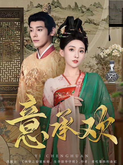 意承欢（92集）李蒙＆蔺瑞雪 高清完整版