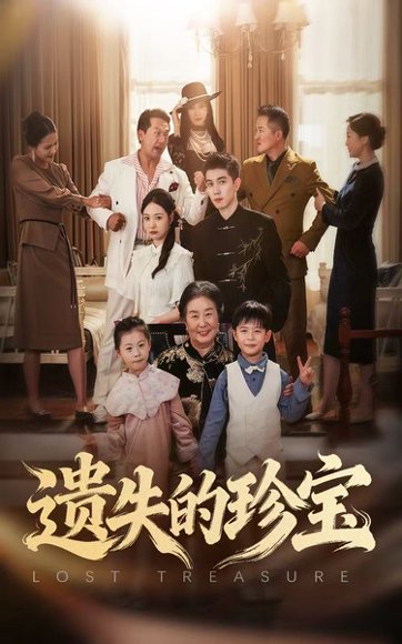 遗失的珍宝（80集）曾和惠子&陈辰 高清完整版