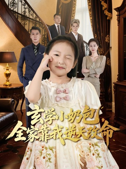 玄学小奶包全家靠我逆天改命（80集）施歆辰&尹正锋 高清完整版