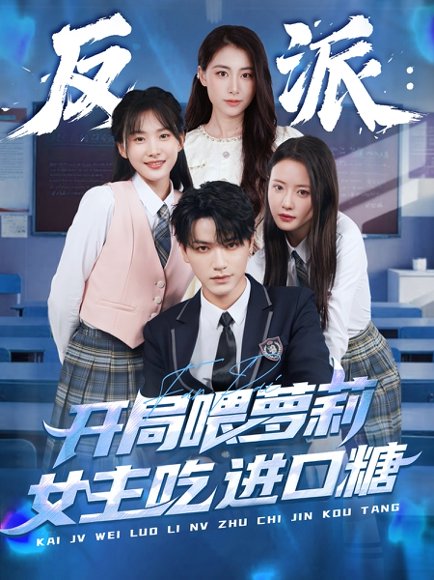 反派：开局喂萝莉女主吃进口糖&反派开局喂萝莉女主吃进口糖（82集）胡茜茜 高清完整版