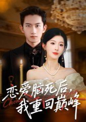 恋爱脑死后，我重回巅峰&恋爱脑死后我重回巅峰（88集）肖琳&朱凯杰 高清完整版