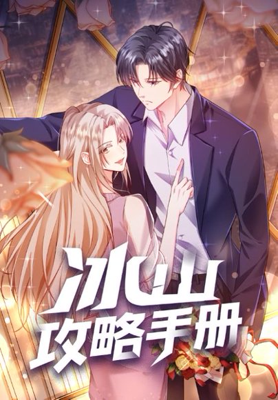 冰山攻略手册（91集）动漫 高清完整版