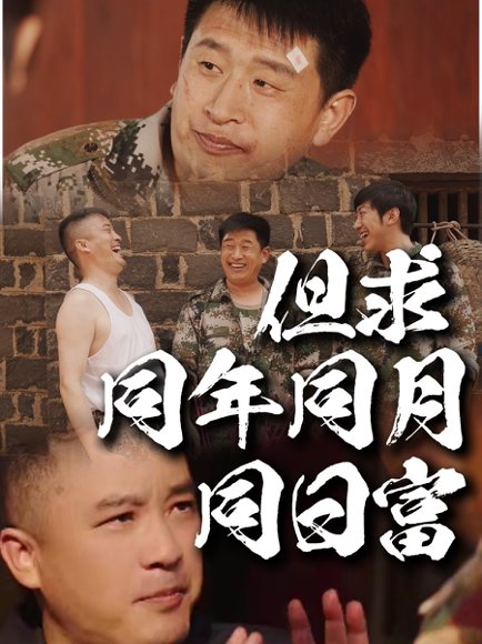 但求同年同月同日富（26集）程峰＆田京峰 高清完整版