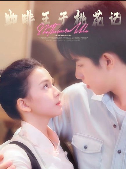 咖啡王子桃花记（73集）林央立 高清完整版