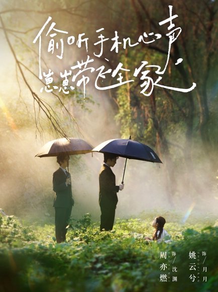 偷听手机心声，崽崽带飞全家（63集）周亦燃＆姚云兮 高清完整版