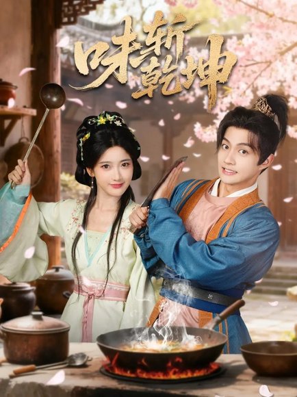 味斩乾坤（70集）宗妍初＆赵子麒 高清完整版