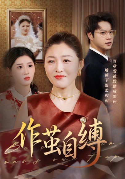 作茧自缚（68集）胡忠睿&张庆晓 高清完整版