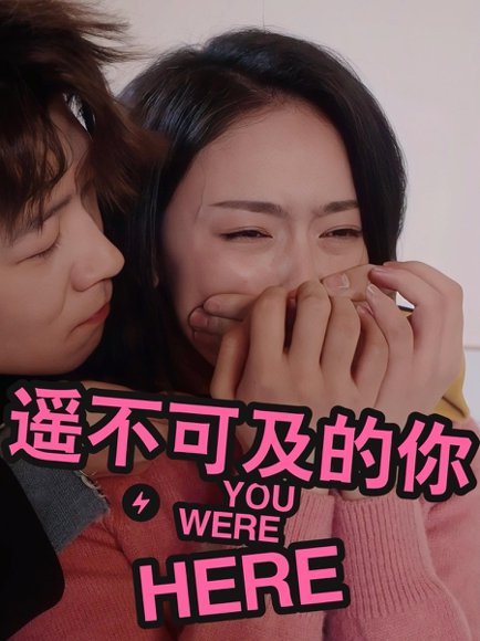 遥不可及的你（33集）李振浩&查伊 高清完整版