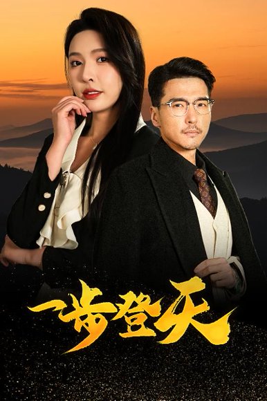一步登天（70集）刘杉杉&冯茗惊 高清完整版