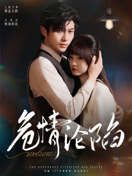 危情沦陷（70集）毛致远&王煜可晴 高清完整版