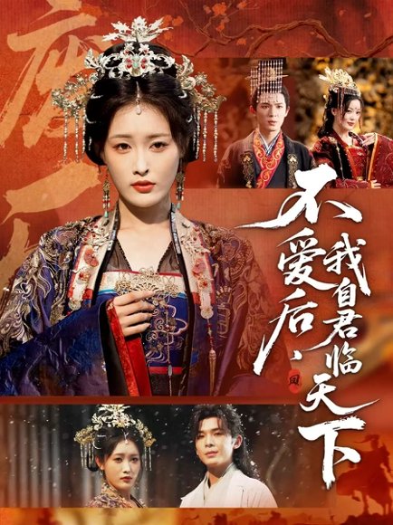 不爱后，我自君临天下（70集）刘星辰＆翟炯 高清完整版