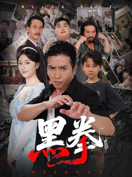 黑拳 (59集) 高子怡&谢茗宇 高清完整版