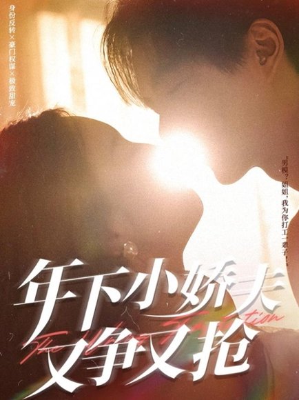 年下小娇夫又争又抢（90集）戚羽佳&温宇 高清完整版