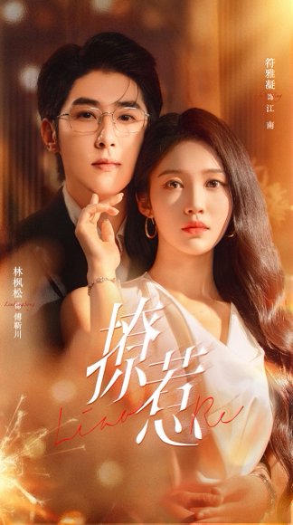 撩惹（74集）林枫松＆符雅凝 高清完整版