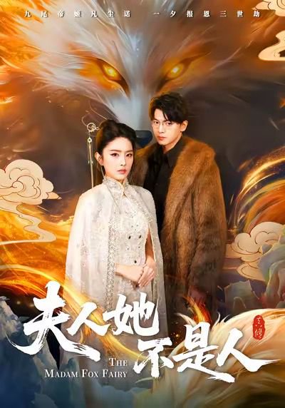 夫人她不是人（54集）徐文聪＆刘雪帆 高清完整版