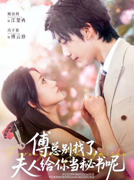 傅总别找了夫人给你当秘书呢（80集）冯子毅&鲍治玥 高清完整版