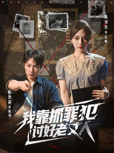 我靠抓罪犯讨好老丈人 (83集) 陈羽佳&侯泽霖 高清完整版