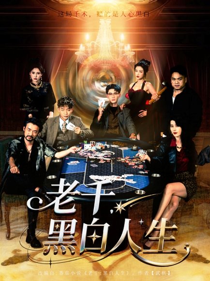 老千黑白人生&老千，黑白人生（77集）宣以豪&杨子愉 高清完整版