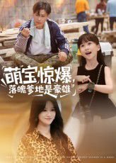 萌宝惊爆，落魄爹地是豪雄&萌宝惊爆落魄爹地是豪雄（60集）朱鹏&远霞 高清完整版