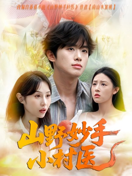 山野妙手小村医（78集） 高清完整版