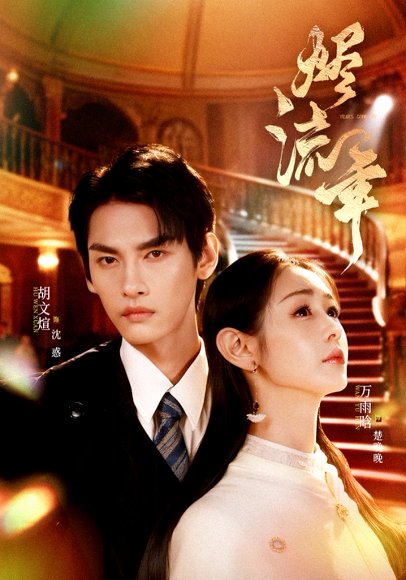 烬流年（46集）胡文煊＆万雨晗 高清完整版