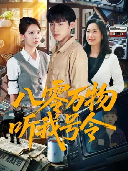 八零万物听我号令 (91集) 王佳玲&孙嘉贺 高清完整版