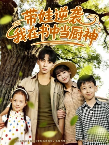 带娃逆袭我在书中当厨神＆带娃逆袭，我在书中当厨神（90集）欧靖枭＆徐波滴（万喜） 高清完整版