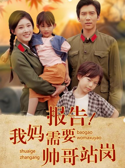 报告我妈需要帅哥站岗（93集）冯思源 高清完整版