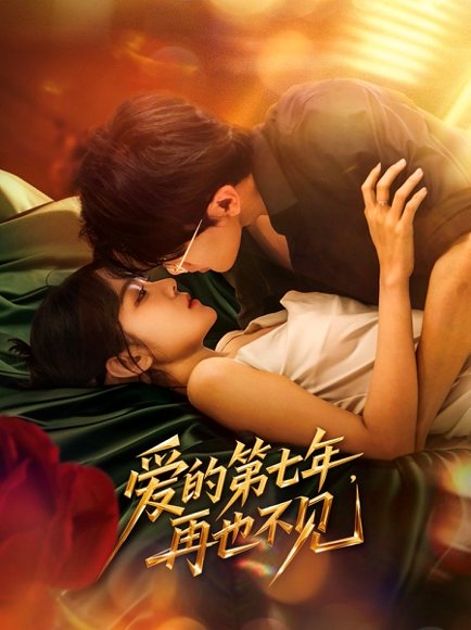 爱的第七年，再也不见（58集）马莹路＆林七月 高清完整版