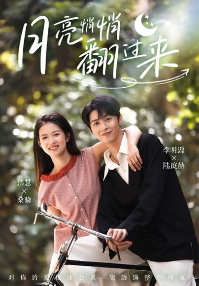 月亮悄悄翻过来（98集）李明源&洁慧 高清完整版