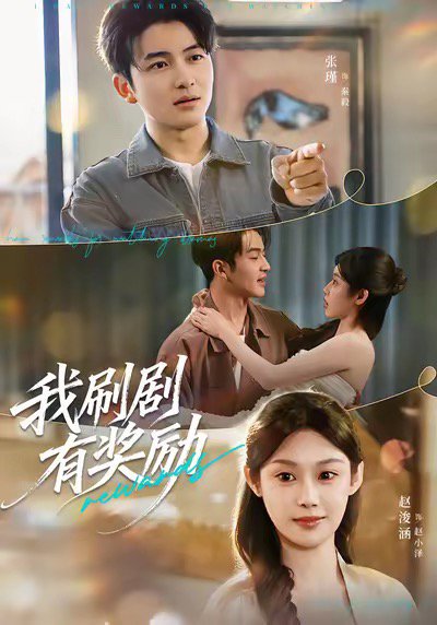 我刷剧有奖励（72集）方梨＆张瑾 高清完整版