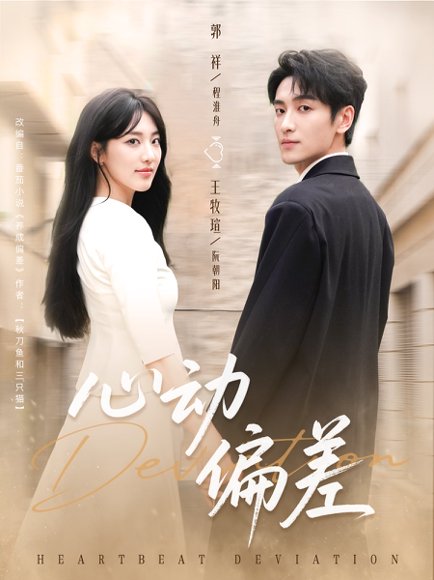 心动偏差（77集）郭祥＆王牧瑄 高清完整版