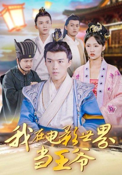 我在电影世界当王爷（101集）莫亚&唐志龙 高清完整版