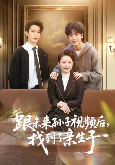 跟未来孙子视频后，找到了亲生子（72集）郭士琛＆陈姝 高清完整版