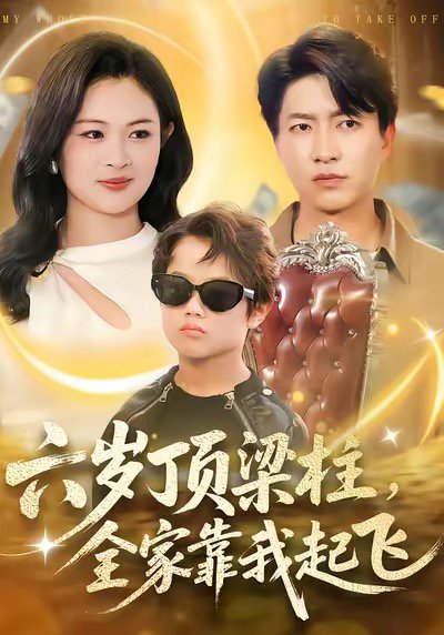 六岁顶梁柱，全家靠我起飞（90集）陈子轩＆李媛媛 高清完整版