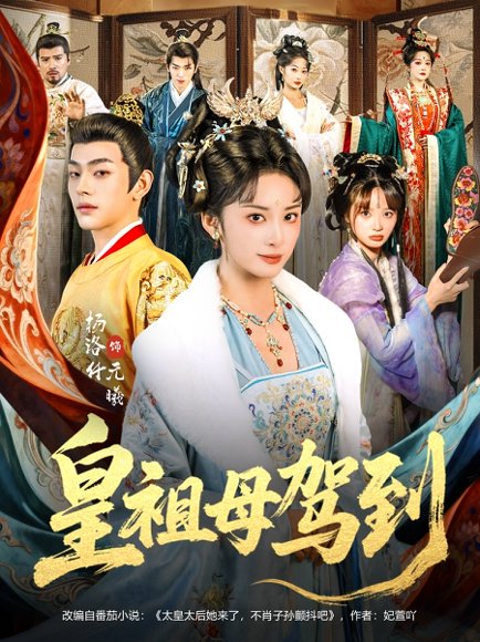 皇祖母驾到＆她是你皇祖母，收拾你一下怎么啦（80集）杨洛仟＆俞棣 高清完整版